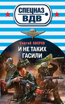 Читать онлайн книгу И не таких гасили автор Зверев Сергей Иванович Книга И не таких гасили