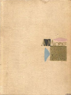 Книга Сцены из жизни богемы