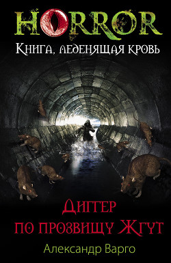 Читать онлайн книгу Диггер по прозвищу Жгут (Нечто) автор Варго Александр Книга Диггер по прозвищу Жгут (Нечто)