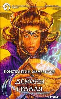 Книга Демоны Грааля