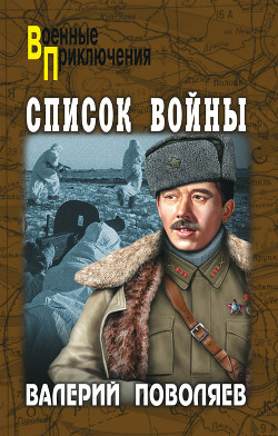 Читать онлайн книгу Список войны автор Поволяев Валерий Дмитриевич Книга Список войны