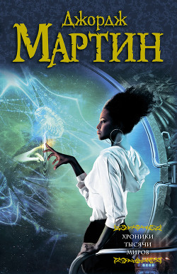 Читать онлайн книгу Хроники тысячи миров (сборник) автор Мартин Джордж Р.Р. Книга Хроники тысячи миров (сборник)