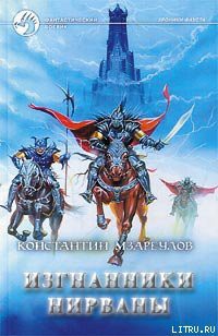 Книга Изгнанники Нирваны