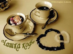 Читать онлайн книгу Чашка кофе (СИ) автор Книга Чашка кофе (СИ)