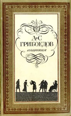 Книга Горе от ума (с илл.)
