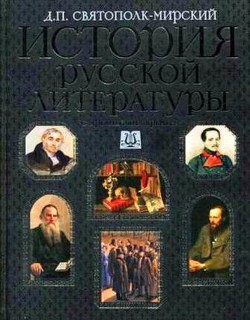 Читать онлайн книгу История русской литературы с древнейших времен по 1925 год. Том 1 автор Святополк-Мирский (Мирский) Дмитрий Петрович Книга История русской литературы с древнейших времен по 1925 год. Том 1