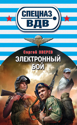 Читать онлайн книгу Электронный бой автор Зверев Сергей Иванович Книга Электронный бой