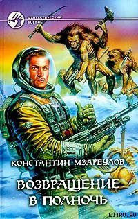 Читать онлайн книгу Возвращение в Полночь автор Мзареулов Константин Книга Возвращение в Полночь