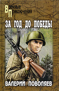Читать онлайн книгу За год до победы автор Поволяев Валерий Дмитриевич Книга За год до победы