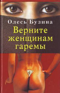Книга Верните женщинам гаремы