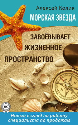 Книга Морская звезда завоевывает жизненное пространство. Новый взгляд на работу специалиста по продажам