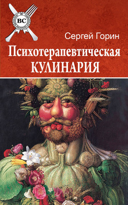 Книга Психотерапевтическая кулинария