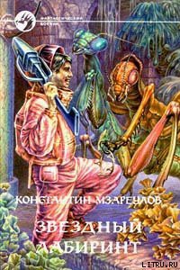 Читать онлайн книгу Звездный лабиринт автор Мзареулов Константин Книга Звездный лабиринт