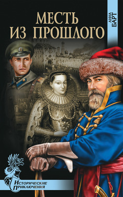 Читать онлайн книгу Месть из прошлого автор Барт Анна Книга Месть из прошлого