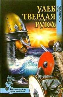 Читать онлайн книгу Улеб Твердая Рука(др. изд) автор Коваленко Игорь Васильевич Книга Улеб Твердая Рука(др. изд)