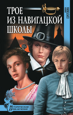 Книга Трое из навигацкой школы