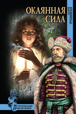Читать онлайн книгу Окаянная сила (др. изд.) автор Трускиновская Далия Мейеровна Книга Окаянная сила (др. изд.)