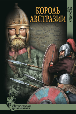 Читать онлайн книгу Король Австразии автор Крючкова Ольга Евгеньевна Книга Король Австразии