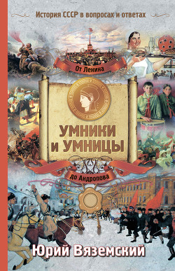 Книга От Ленина до Андропова. История СССР в вопросах и ответах