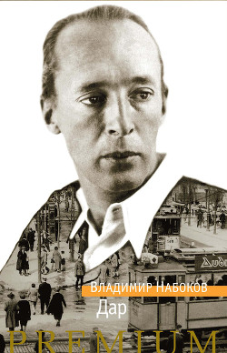 Читать онлайн книгу Дар автор Набоков Владимир Владимирович Книга Дар