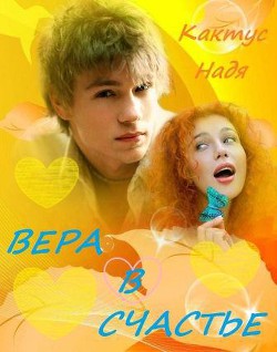 Читать онлайн книгу Вера в счастье (СИ) автор Кактус Надя Книга Вера в счастье (СИ)