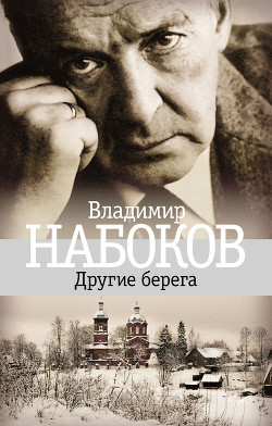 Читать онлайн книгу Другие берега автор Набоков Владимир Владимирович Книга Другие берега