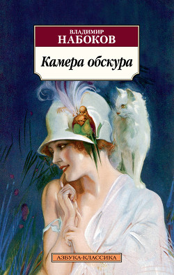 Читать онлайн книгу Камера обскура автор Набоков Владимир Владимирович Книга Камера обскура