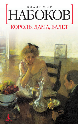 Читать онлайн книгу Король, дама, валет автор Набоков Владимир Владимирович Книга Король, дама, валет