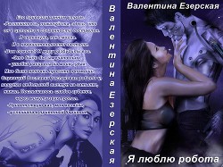 Читать онлайн книгу Я люблю робота (СИ) автор Езерская Валентина Алексеевна Книга Я люблю робота (СИ)