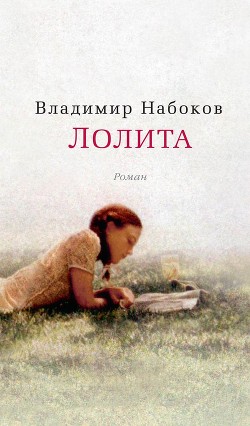 Читать онлайн книгу Лолита автор Набоков Владимир Владимирович Книга Лолита