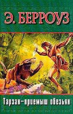 Читать онлайн книгу Тарзан — приемыш обезьян (нов. перевод) автор Берроуз Эдгар Райс Книга Тарзан — приемыш обезьян (нов. перевод)