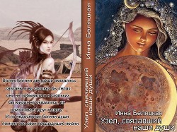 Книга Узел, связавший наши души (СИ)