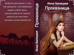 Книга Проказница!!! (СИ)
