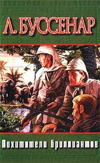 Читать онлайн книгу Похитители бриллиантов (др. изд.) автор Буссенар Луи Анри Книга Похитители бриллиантов (др. изд.)