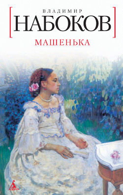 Читать онлайн книгу Машенька автор Набоков Владимир Владимирович Книга Машенька