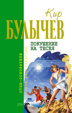 Читать онлайн книгу Покушение на Тесея (др. изд.) автор Булычев Кир Книга Покушение на Тесея (др. изд.)