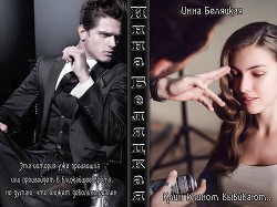 Книга Клин клином выбивают.... (СИ)