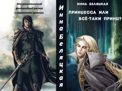 Читать онлайн книгу Принцесса или все-таки принц? (СИ) автор Беляцкая Инна Викторовна Книга Принцесса или все-таки принц? (СИ)