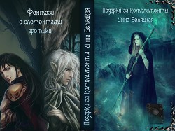 Читать онлайн книгу Подарки за комплименты (СИ) автор Беляцкая Инна Викторовна Книга Подарки за комплименты (СИ)