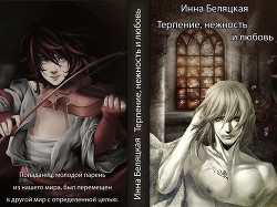 Читать онлайн книгу Терпение, нежность и любовь (СИ) автор Беляцкая Инна Викторовна Книга Терпение, нежность и любовь (СИ)