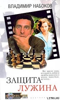 Читать онлайн книгу Защита Лужина автор Набоков Владимир Владимирович Книга Защита Лужина