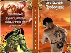 Читать онлайн книгу Проводник (СИ) автор Беляцкая Инна Викторовна Книга Проводник (СИ)