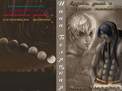 Читать онлайн книгу Судьба, дама с черным юмором! (СИ) автор Беляцкая Инна Викторовна Книга Судьба, дама с черным юмором! (СИ)