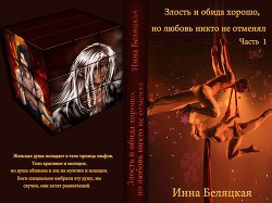 Читать онлайн книгу Злость и обида хорошо, но любовь никто не отменял (СИ) автор Беляцкая Инна Викторовна Книга Злость и обида хорошо, но любовь никто не отменял (СИ)
