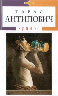 Книга Xронос