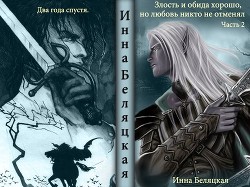 Читать онлайн книгу Злость и обида хорошо, но любовь никто не отменял 2 (СИ) автор Беляцкая Инна Викторовна Книга Злость и обида хорошо, но любовь никто не отменял 2 (СИ)