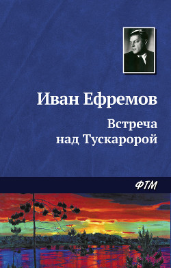 Книга Встреча над Тускаророй (сборник)