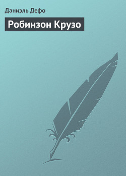 Читать онлайн книгу Робинзон Крузо (перевод К. Чуковского) автор Дефо Даниэль Книга Робинзон Крузо (перевод К. Чуковского)