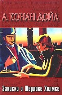 Читать онлайн книгу Записки о Шерлоке Холмсе (др. изд.) автор Дойл Артур Игнатиус Конан Книга Записки о Шерлоке Холмсе (др. изд.)