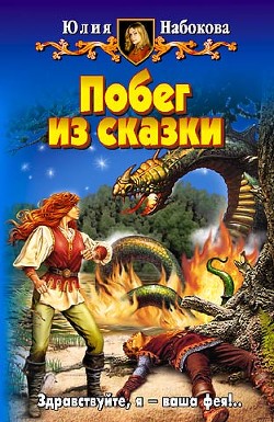 Читать онлайн книгу Побег из сказки автор Набокова Юлия Книга Побег из сказки